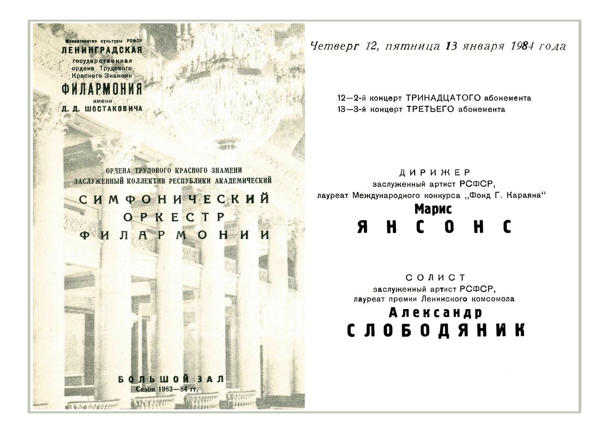 Симфонический концерт
Дирижер – Марис Янсонс